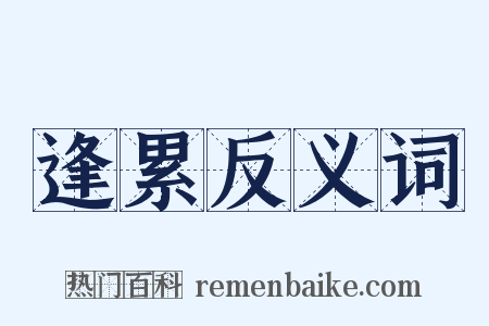 逢累反义词是什么意思的图片